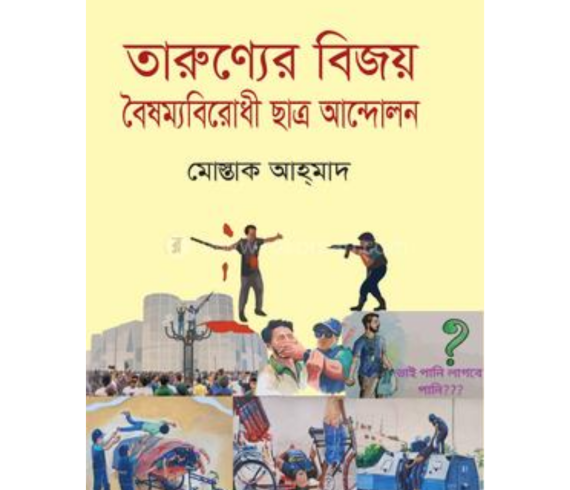 তারুণ্যের বিজয় বৈষম্যবিরোধী ছাত্র আন্দোলনমোস্তাক আহ্_মাদ
