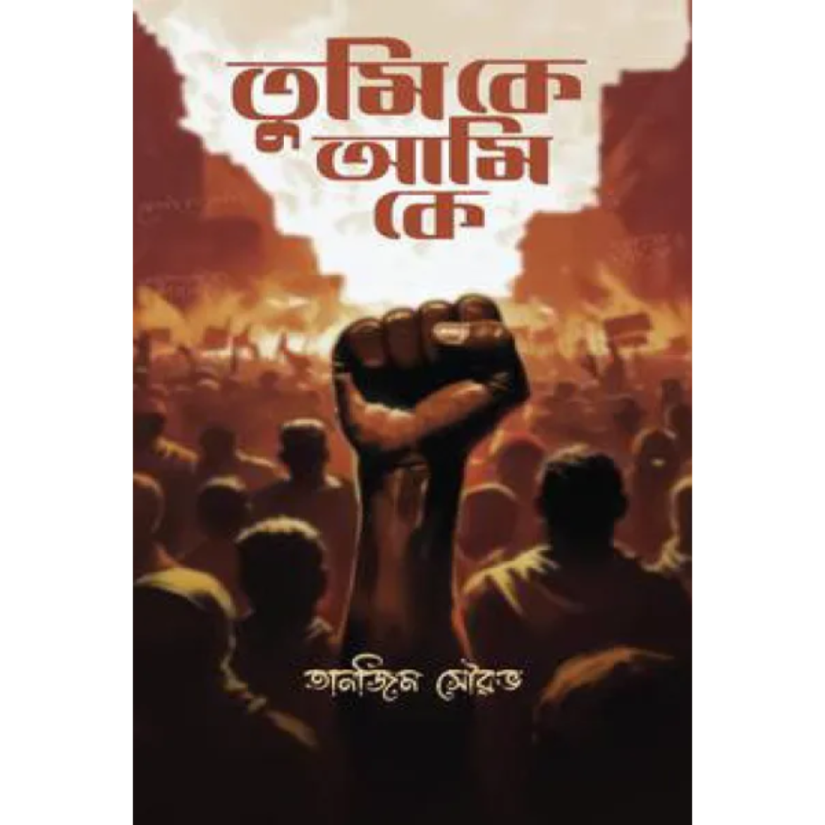 তুমি কে আমি কে