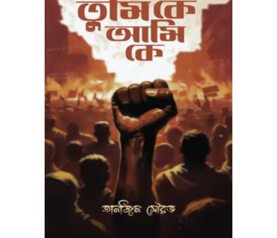 তুমি কে আমি কে