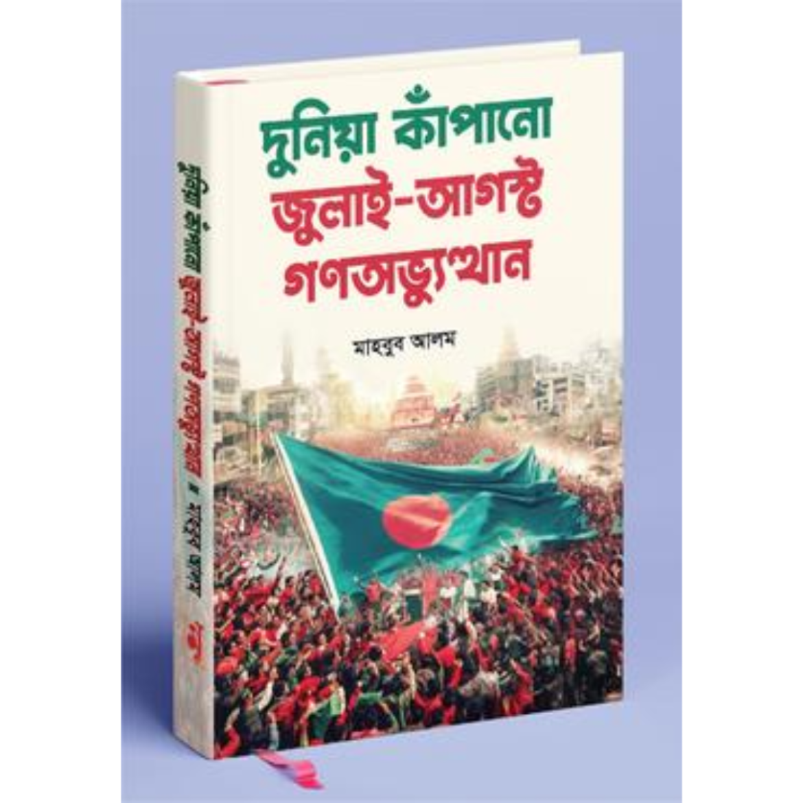 দুনিয়া কাঁপানো জুলাই-আগস্ট গণঅভ্যুত্থান
