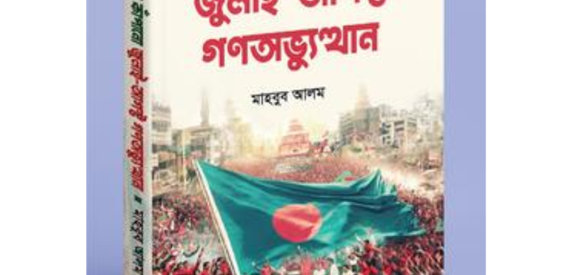 দুনিয়া কাঁপানো জুলাই-আগস্ট গণঅভ্যুত্থান