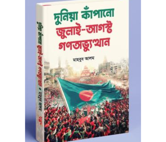 দুনিয়া কাঁপানো জুলাই-আগস্ট গণঅভ্যুত্থান