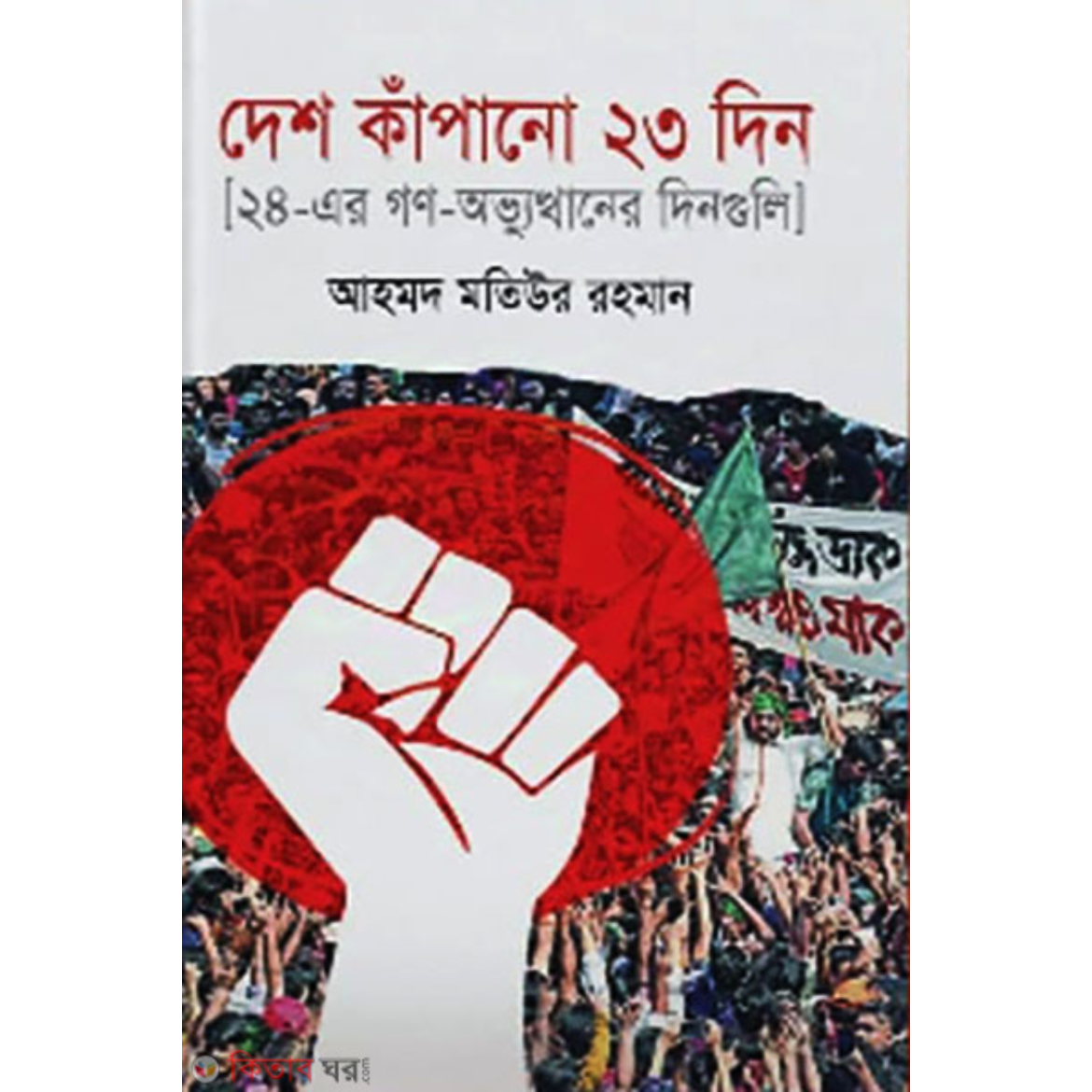 দেশ কাঁপানো ২৩ দিন