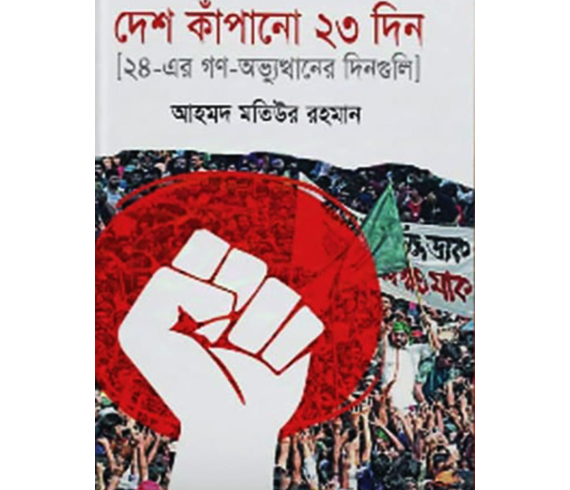 দেশ কাঁপানো ২৩ দিন