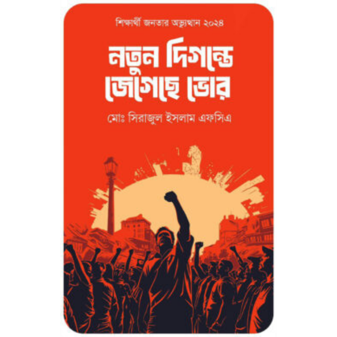 নতুন দিগন্তে জেগেছে ভোর