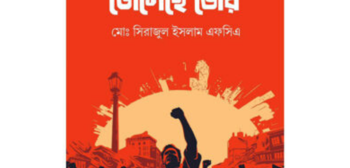 নতুন দিগন্তে জেগেছে ভোর