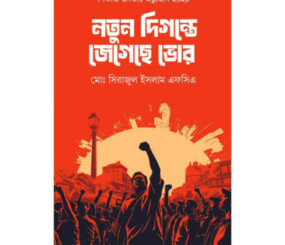 নতুন দিগন্তে জেগেছে ভোর