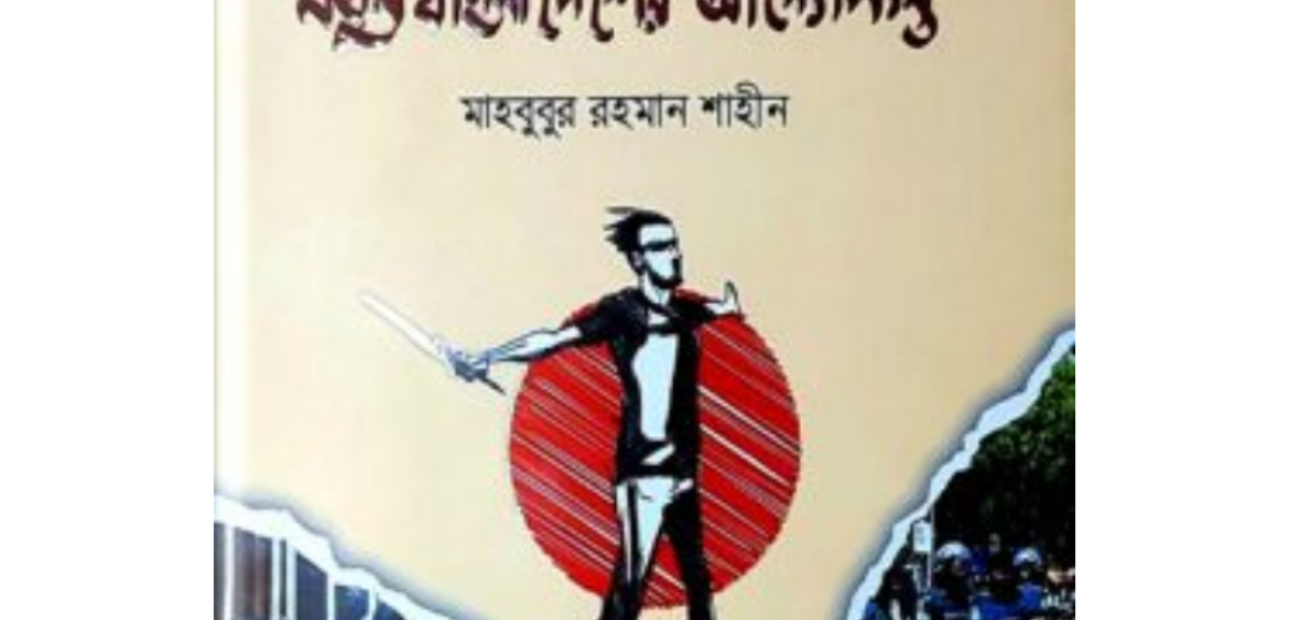 নতুন বাংলাদেশের আদ্যোপান্তমাহবুবুর রহমান শাহীন