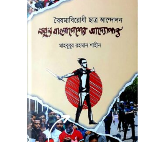 নতুন বাংলাদেশের আদ্যোপান্তমাহবুবুর রহমান শাহীন