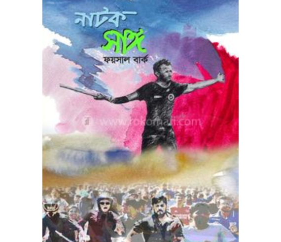 নাটক সাঙ্গ