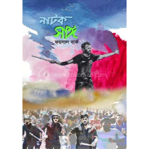 নাটক সাঙ্গ