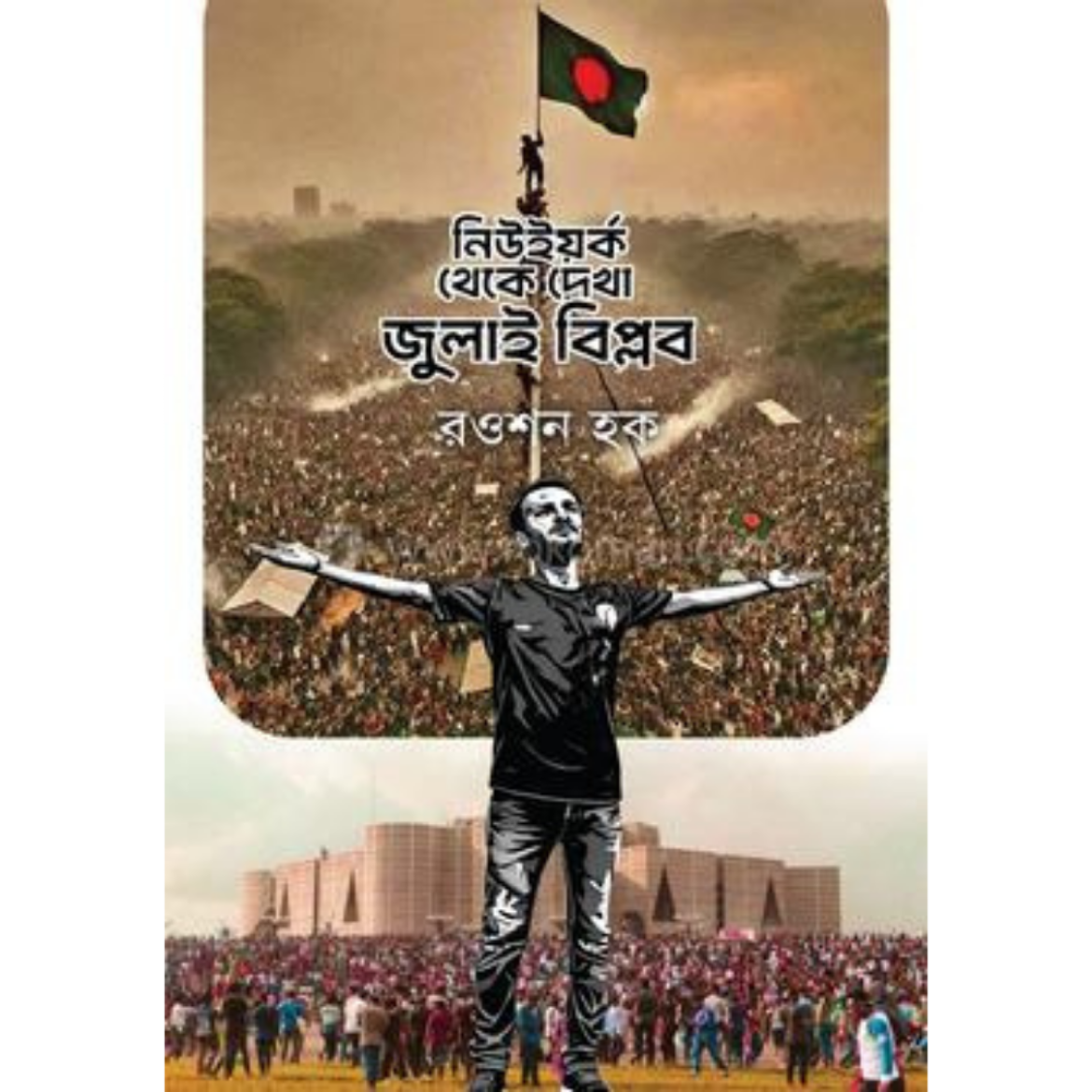 নিউইয়র্ক থেকে দেখা জুলাই বিপ্লবরওশন হক