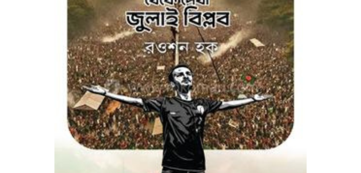 নিউইয়র্ক থেকে দেখা জুলাই বিপ্লবরওশন হক