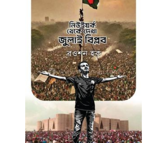 নিউইয়র্ক থেকে দেখা জুলাই বিপ্লবরওশন হক