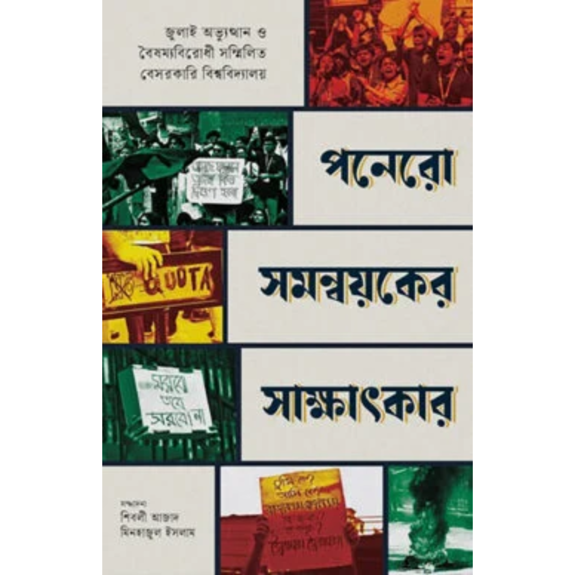 পনেরো সমন্বয়কের সাক্ষাৎকার