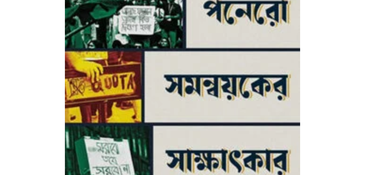 পনেরো সমন্বয়কের সাক্ষাৎকার