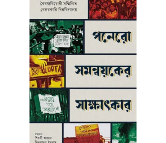 পনেরো সমন্বয়কের সাক্ষাৎকার