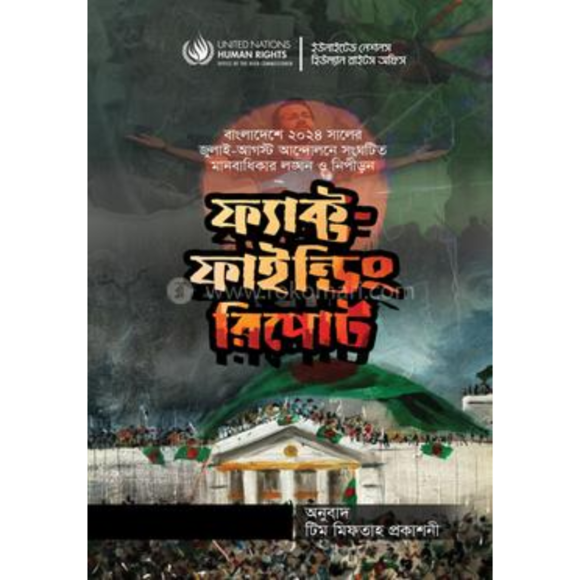 ফ্যাক্ট ফাইন্ডিং রিপোর্ট