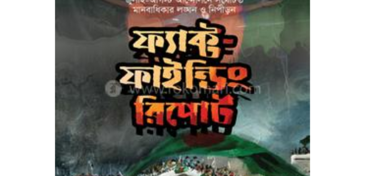 ফ্যাক্ট ফাইন্ডিং রিপোর্ট