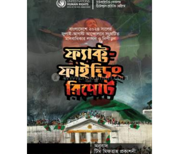 ফ্যাক্ট ফাইন্ডিং রিপোর্ট