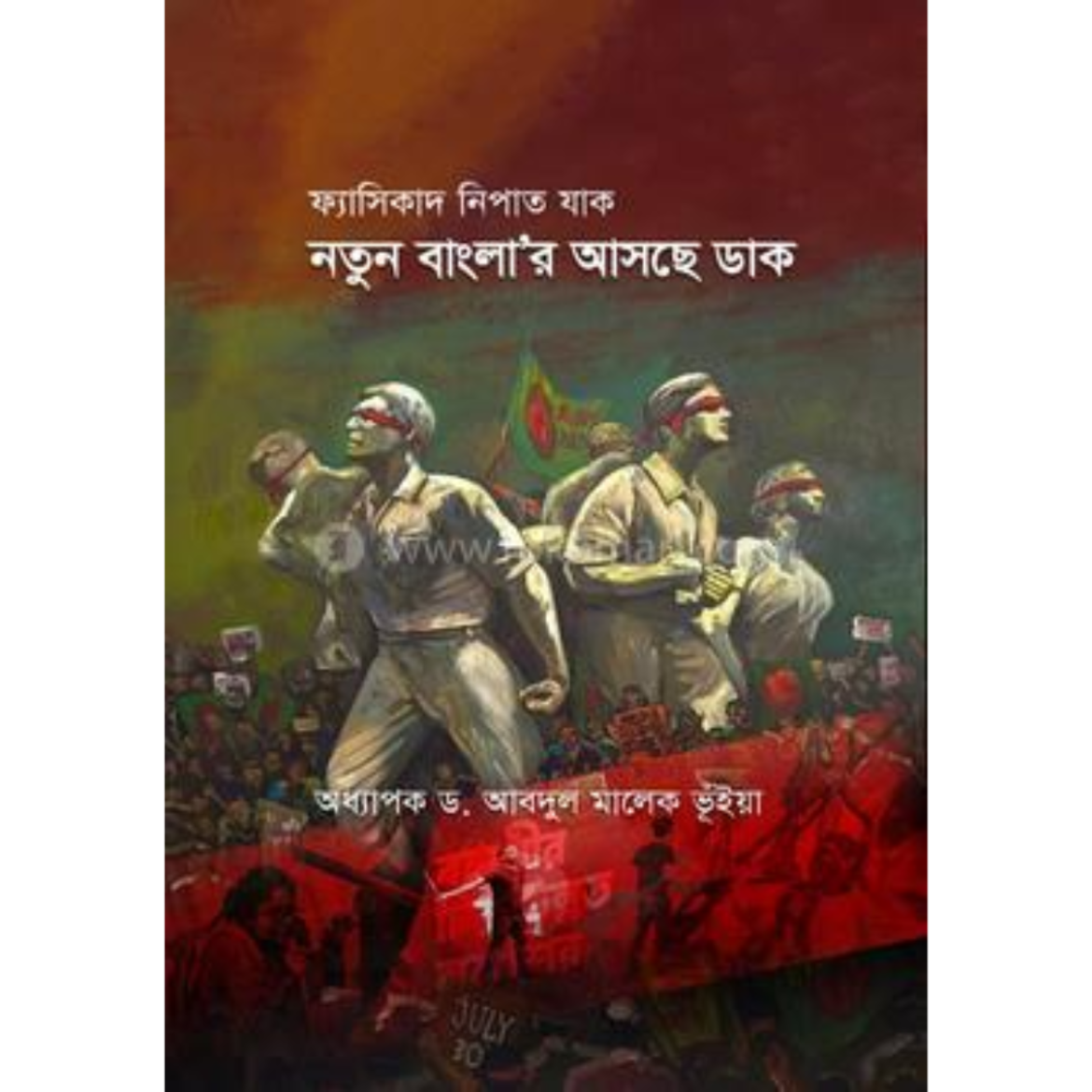 ফ্যাসিবাদ নিপাত যাক নতুন বাংলা’র আসছে ডাক