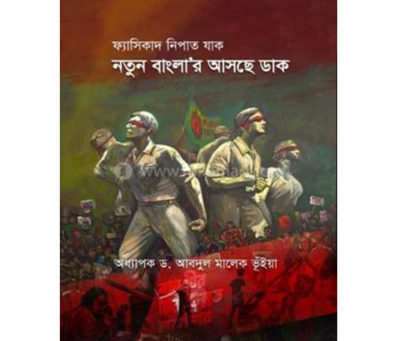 ফ্যাসিবাদ নিপাত যাক নতুন বাংলা’র আসছে ডাক