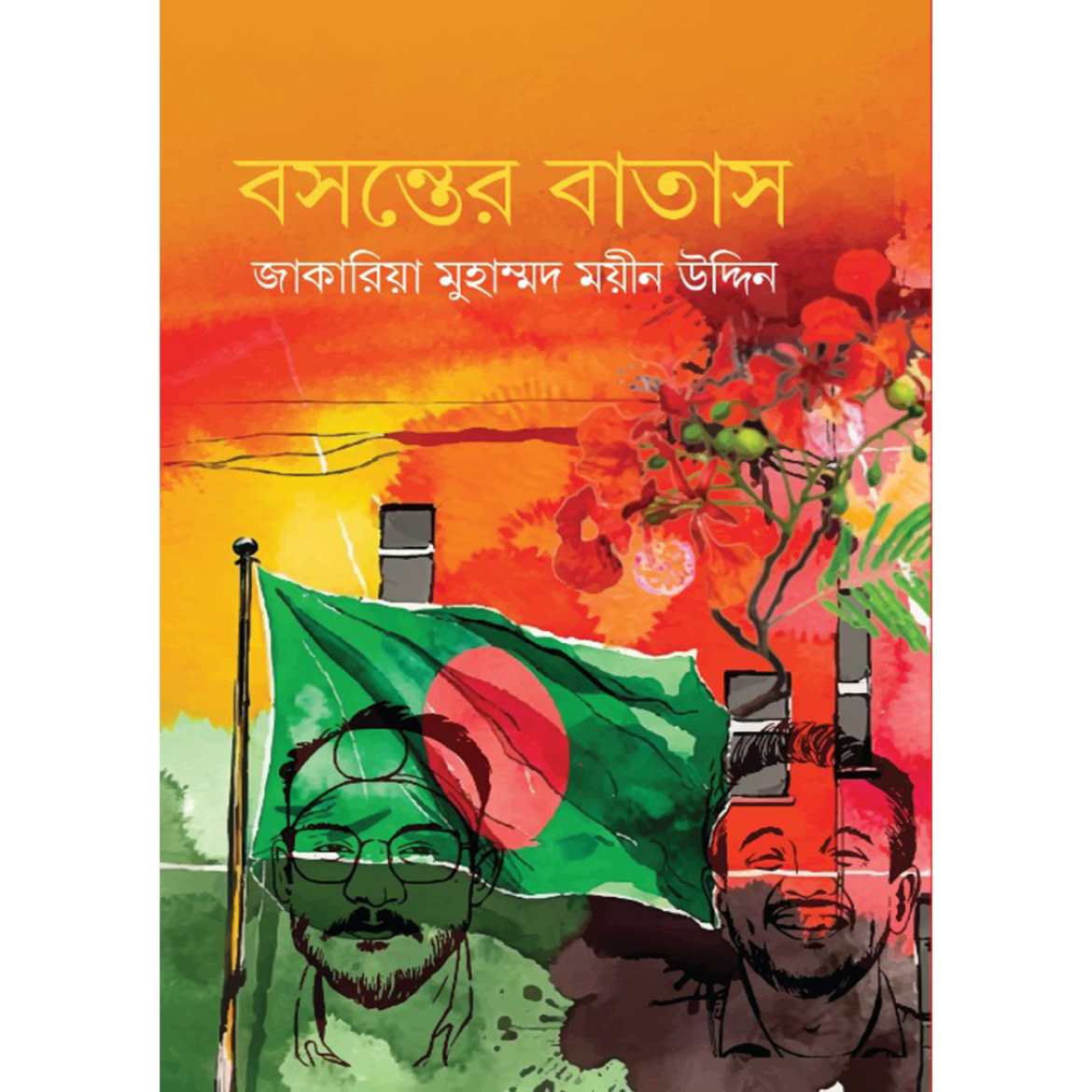 বসন্তের বাতাস