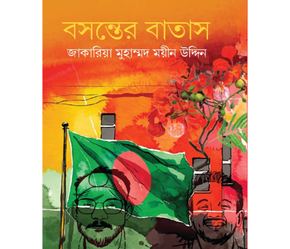 বসন্তের বাতাস