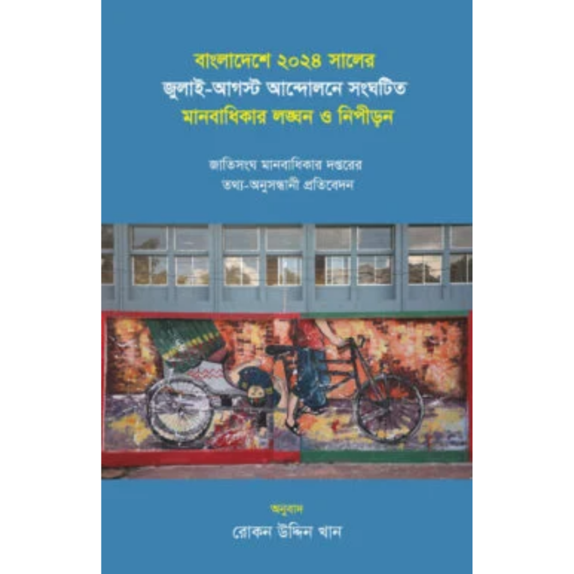 বাংলাদেশে ২০২৪ সালের জুলাই-আগস্ট আন্দোলনে সংঘটিত মানবাধিকার লঙ্ঘন ও নিপীড়ন