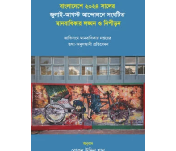 বাংলাদেশে ২০২৪ সালের জুলাই-আগস্ট আন্দোলনে সংঘটিত মানবাধিকার লঙ্ঘন ও নিপীড়ন