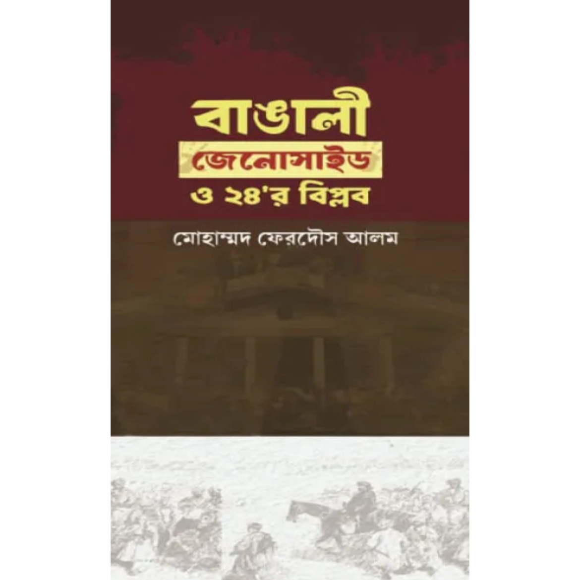 বাঙালী জেনোসাইড ও ২৪'র বিপ্লব