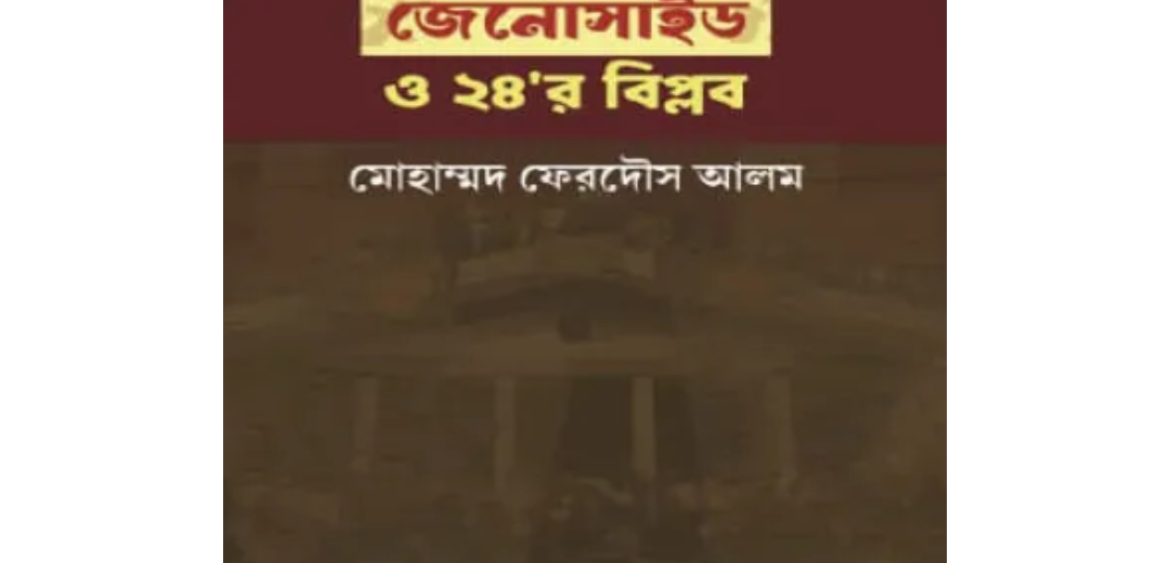 বাঙালী জেনোসাইড ও ২৪'র বিপ্লব