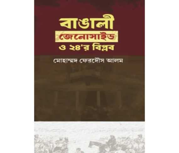 বাঙালী জেনোসাইড ও ২৪'র বিপ্লব