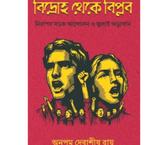বিদ্রোহ থেকে বিপ্লব