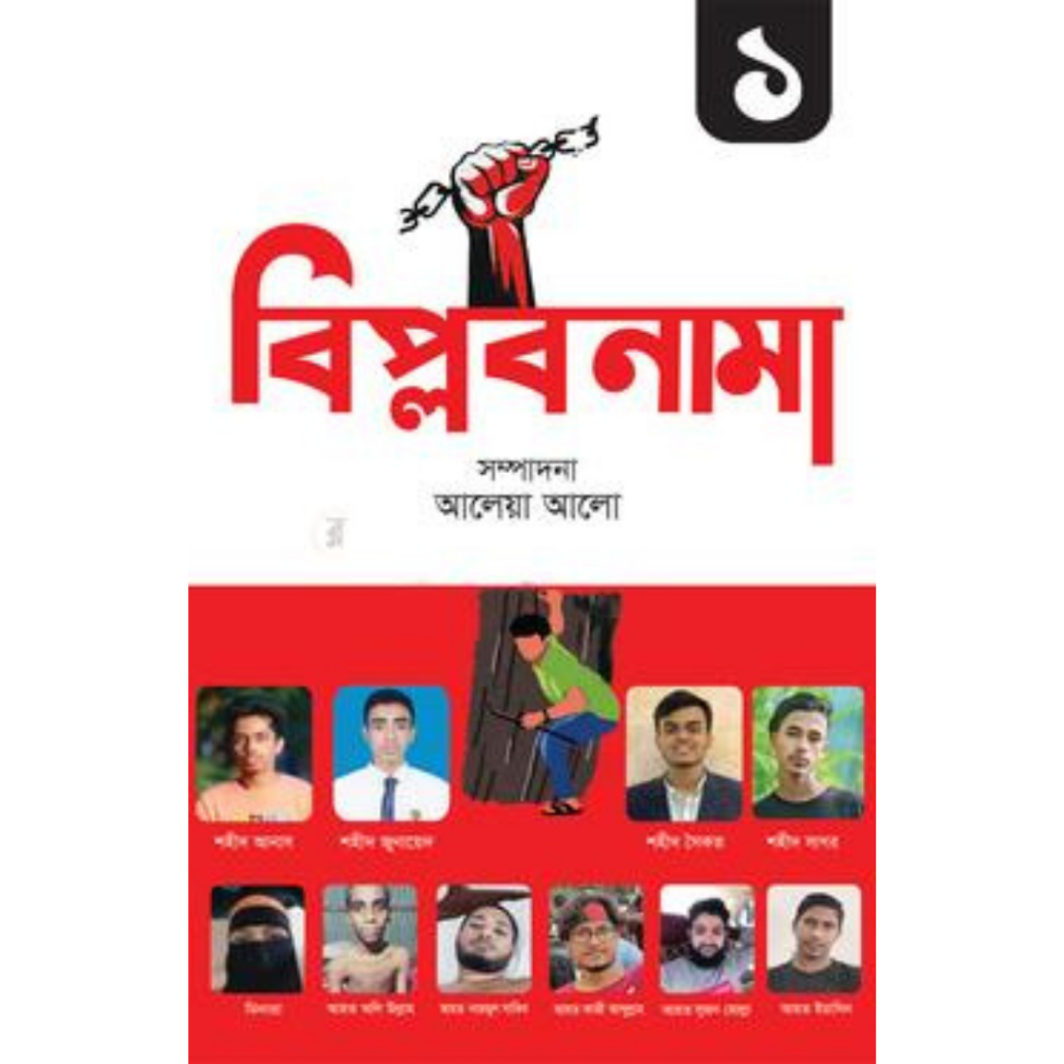 বিপ্লবনামা ১ আলেয়া আলো