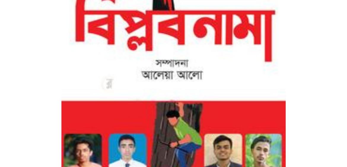 বিপ্লবনামা ১ আলেয়া আলো
