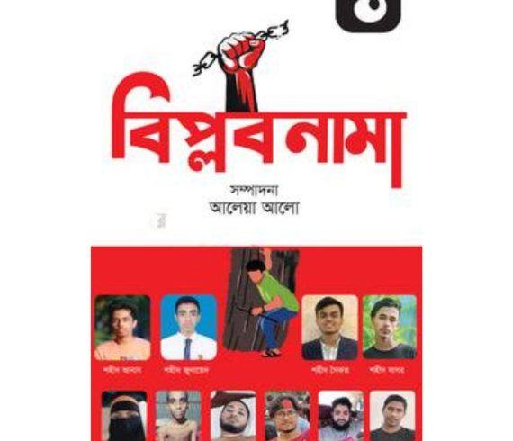 বিপ্লবনামা ১ আলেয়া আলো