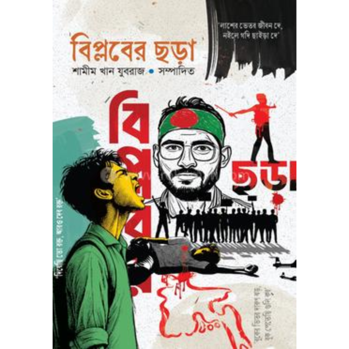 বিপ্লবের ছড়া