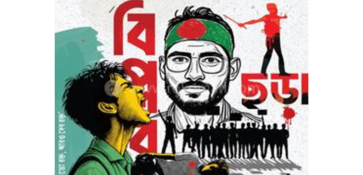 বিপ্লবের ছড়া