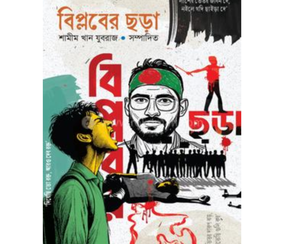 বিপ্লবের ছড়া