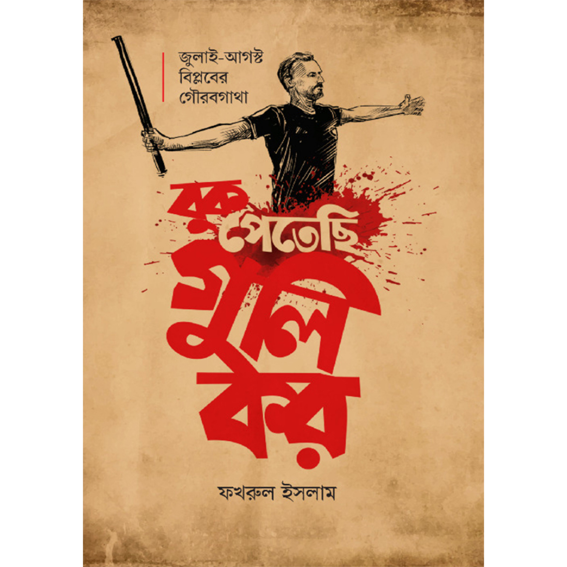 বুক পেতেছি গুলি করফখরুল ইসলাম