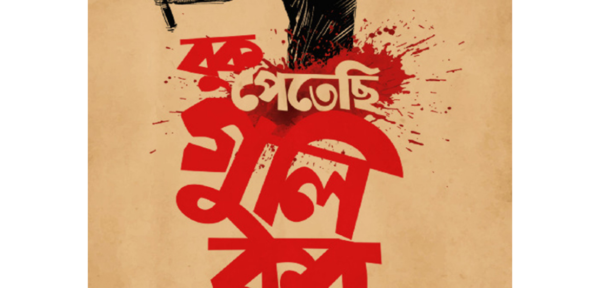 বুক পেতেছি গুলি করফখরুল ইসলাম