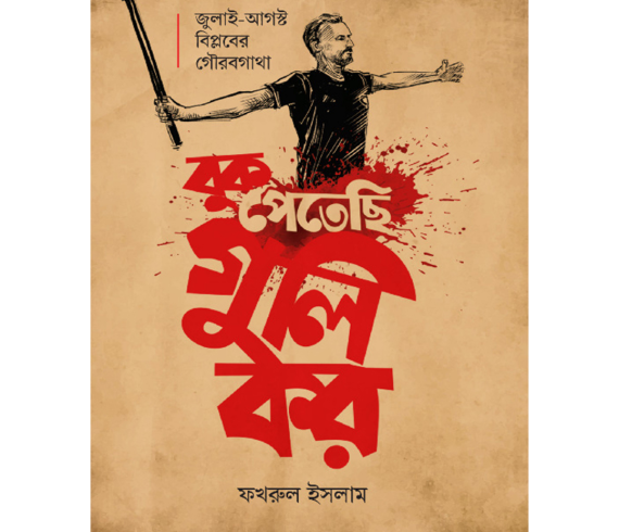 বুক পেতেছি গুলি করফখরুল ইসলাম