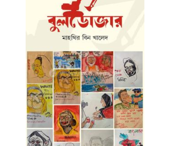 বুলডোজার