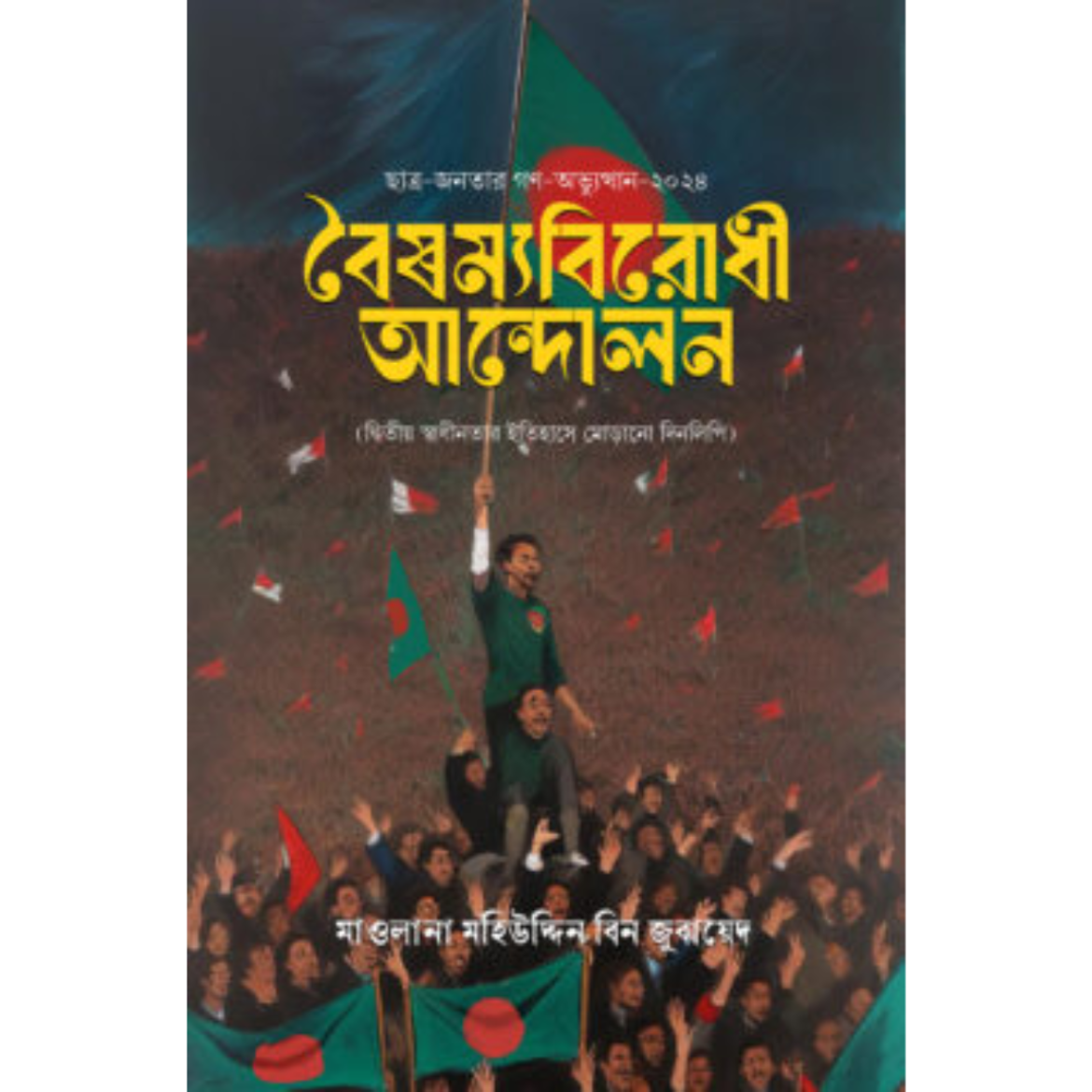 বৈষম্য বিরোধী আন্দোলন