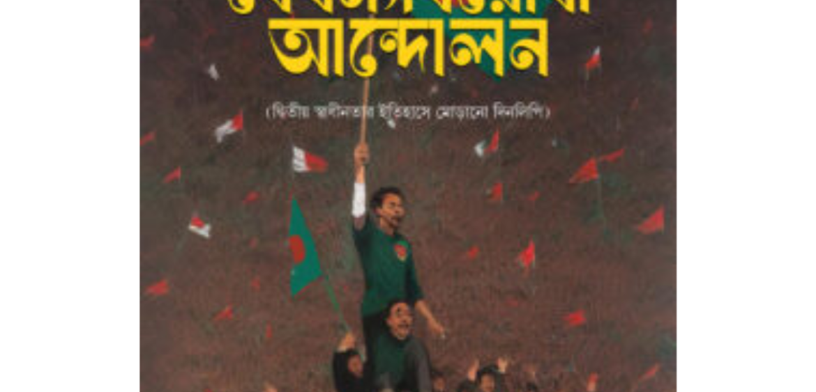 বৈষম্য বিরোধী আন্দোলন