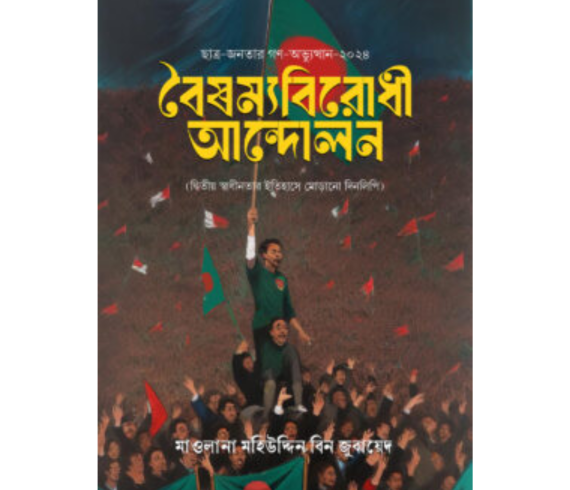 বৈষম্য বিরোধী আন্দোলন