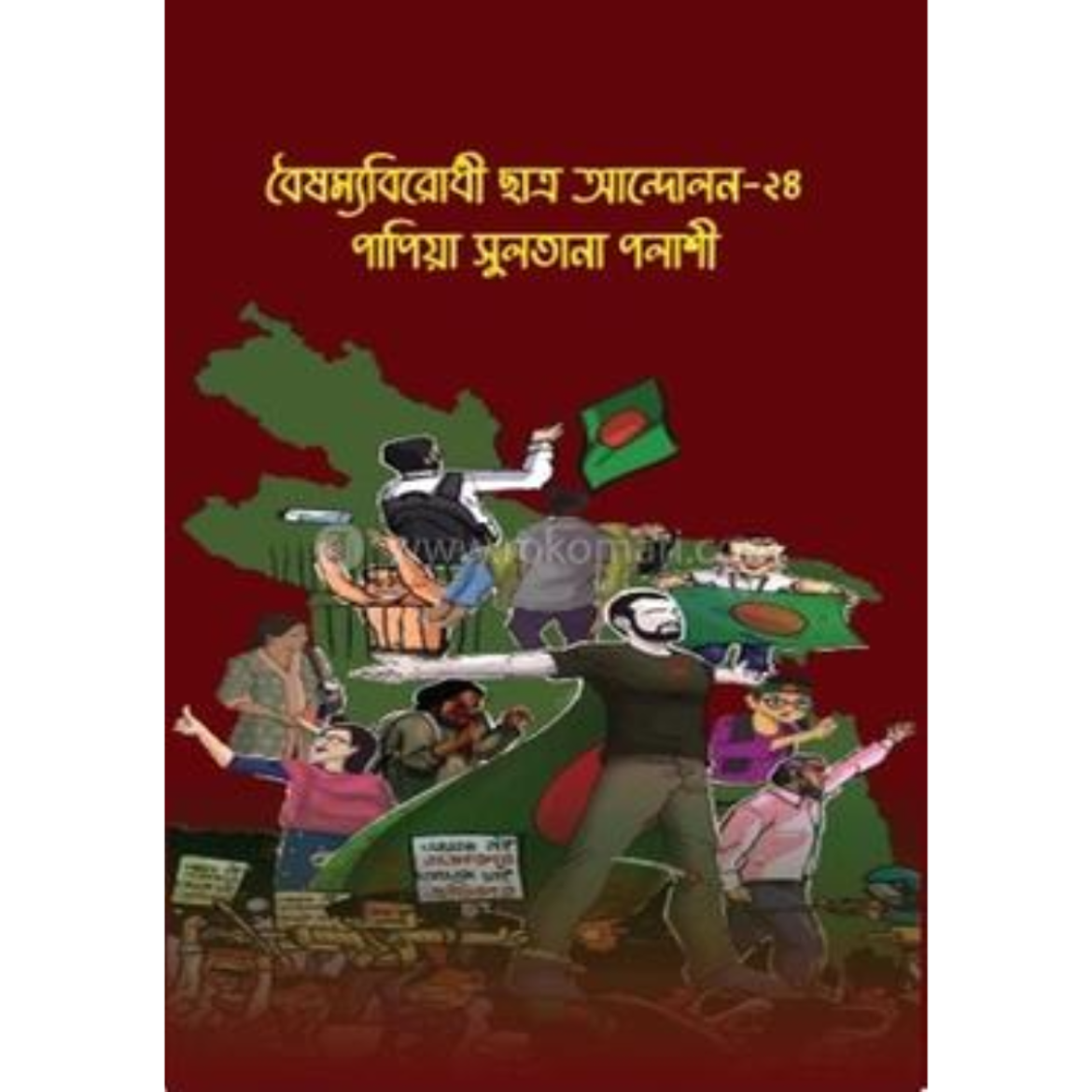 বৈষম্যবিরোধী ছাত্র আন্দোলন-২৪