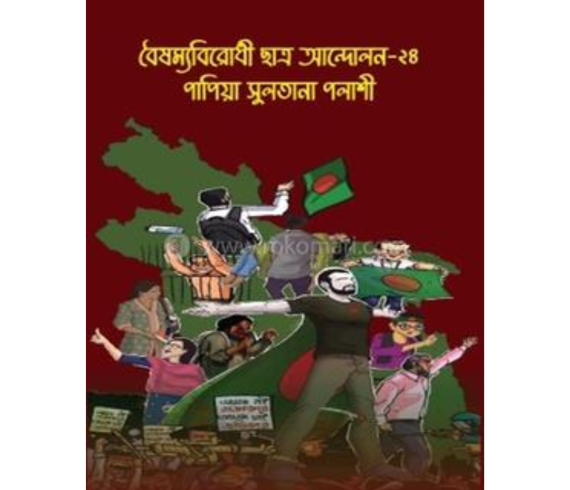 বৈষম্যবিরোধী ছাত্র আন্দোলন-২৪