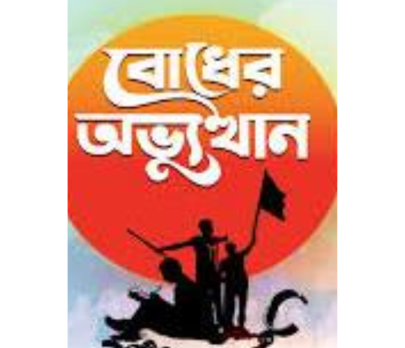 বোধের অভ্যুত্থান